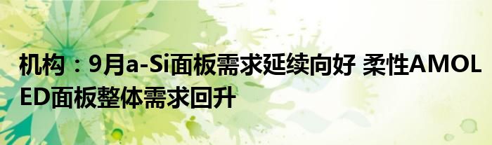 机构：9月a-Si面板需求延续向好 柔性AMOLED面板整体需求回升