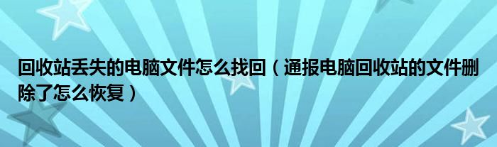 回收站丢失的电脑文件怎么找回（通报电脑回收站的文件删除了怎么恢复）