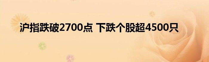 沪指跌破2700点 下跌个股超4500只