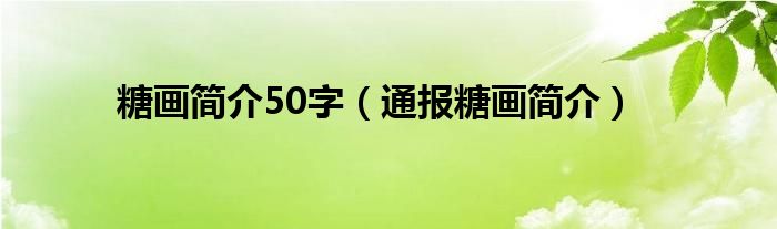 糖画简介50字（通报糖画简介）