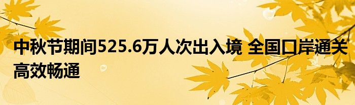 中秋节期间525.6万人次出入境 全国口岸通关高效畅通