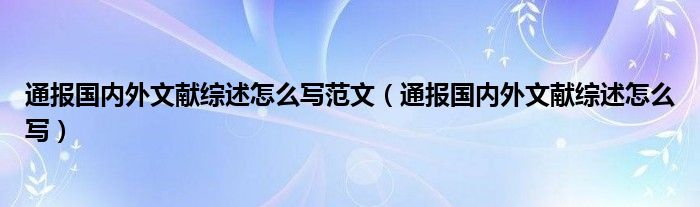 通报国内外文献综述怎么写范文（通报国内外文献综述怎么写）