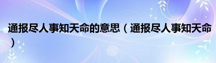 通报尽人事知天命的意思（通报尽人事知天命）