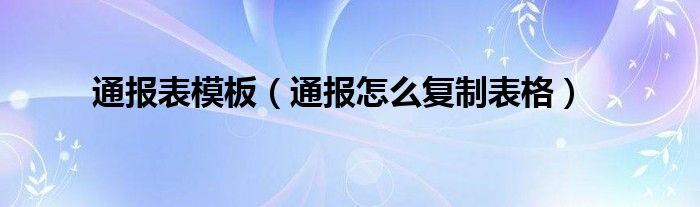 通报表模板（通报怎么复制表格）