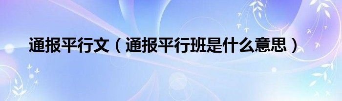 通报平行文（通报平行班是什么意思）