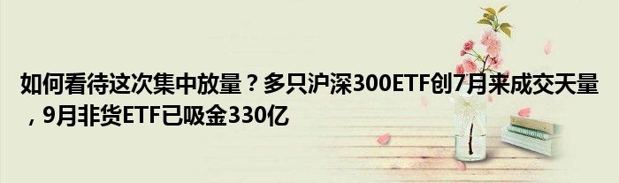 如何看待这次集中放量？多只沪深300ETF创7月来成交天量，9月非货ETF已吸金330亿