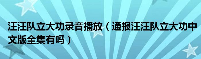 汪汪队立大功录音播放（通报汪汪队立大功中文版全集有吗）