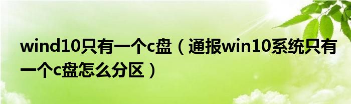 wind10只有一个c盘（通报win10系统只有一个c盘怎么分区）