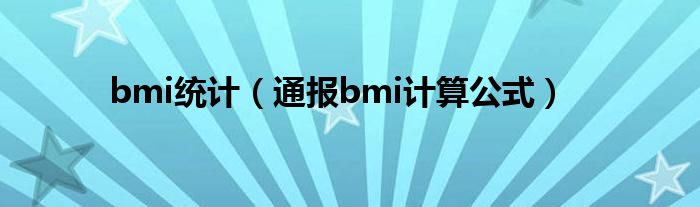 bmi统计（通报bmi计算公式）