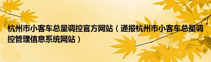 杭州市小客车总量调控官方网站（通报杭州市小客车总量调控管理信息系统网站）