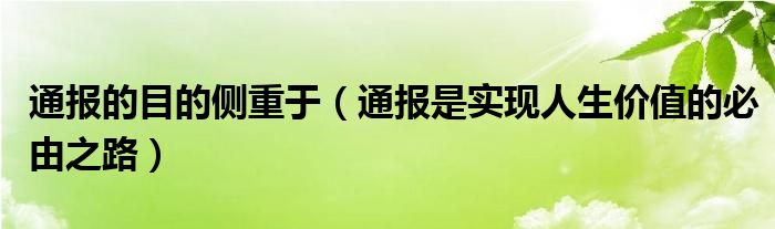 通报的目的侧重于（通报是实现人生价值的必由之路）