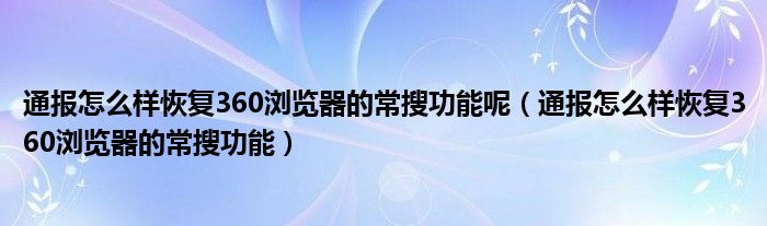 通报怎么样恢复360浏览器的常搜功能呢（通报怎么样恢复360浏览器的常搜功能）