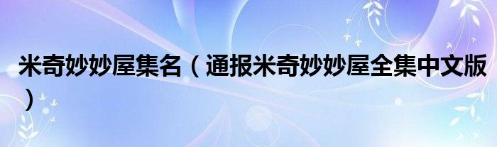 米奇妙妙屋集名（通报米奇妙妙屋全集中文版）