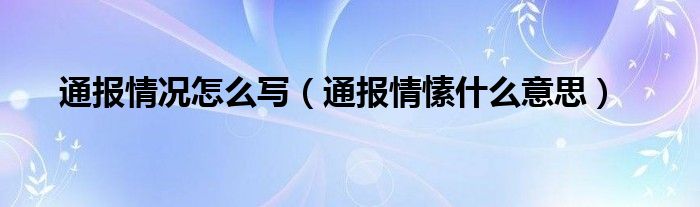 通报情况怎么写（通报情愫什么意思）