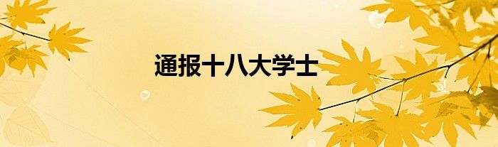 通报十八大学士