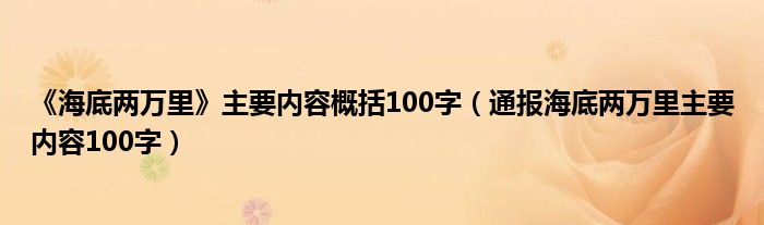 《海底两万里》主要内容概括100字（通报海底两万里主要内容100字）