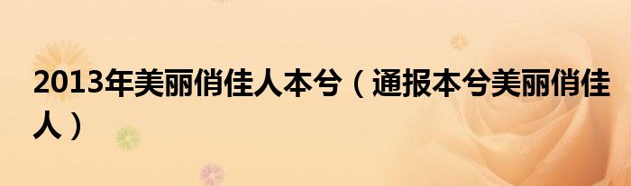 2013年美丽俏佳人本兮（通报本兮美丽俏佳人）