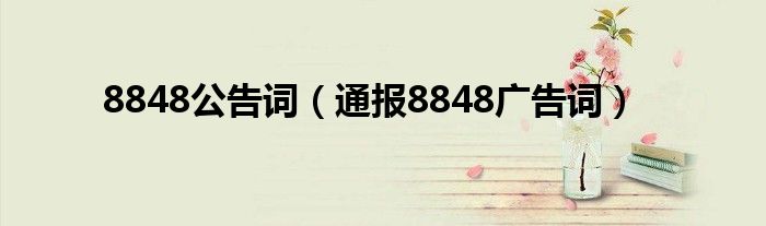 8848公告词（通报8848广告词）