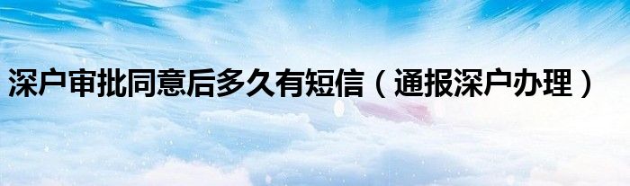 深户审批同意后多久有短信（通报深户办理）