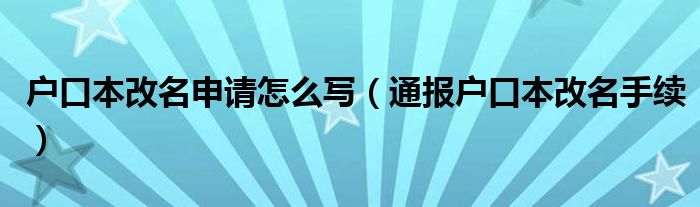 户口本改名申请怎么写（通报户口本改名手续）