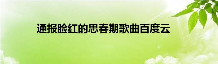 通报脸红的思春期歌曲百度云