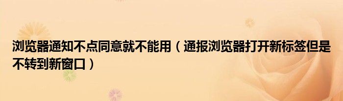 浏览器通知不点同意就不能用（通报浏览器打开新标签但是不转到新窗口）