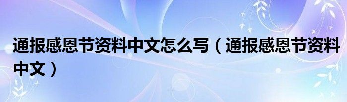 通报感恩节资料中文怎么写（通报感恩节资料中文）