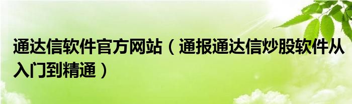 通达信软件官方网站（通报通达信炒股软件从入门到精通）