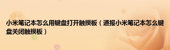 小米笔记本怎么用键盘打开触摸板（通报小米笔记本怎么键盘关闭触摸板）