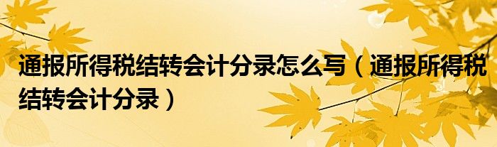 通报所得税结转会计分录怎么写（通报所得税结转会计分录）