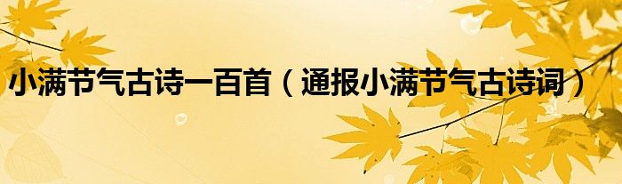 小满节气古诗一百首（通报小满节气古诗词）