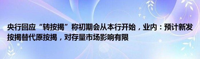 央行回应“转按揭”称初期会从本行开始，业内：预计新发按揭替代原按揭，对存量市场影响有限