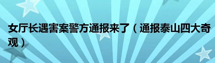 女厅长遇害案警方通报来了（通报泰山四大奇观）