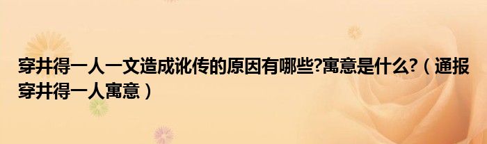 穿井得一人一文造成讹传的原因有哪些?寓意是什么?（通报穿井得一人寓意）