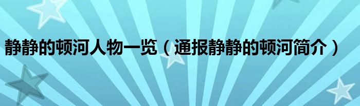 静静的顿河人物一览（通报静静的顿河简介）