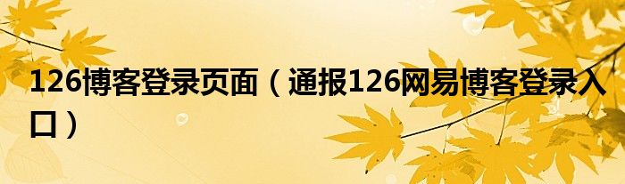 126博客登录页面（通报126网易博客登录入口）