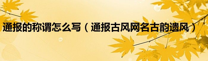 通报的称谓怎么写（通报古风网名古韵遗风）