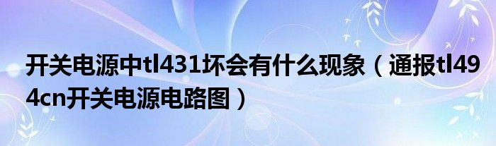 开关电源中tl431坏会有什么现象（通报tl494cn开关电源电路图）