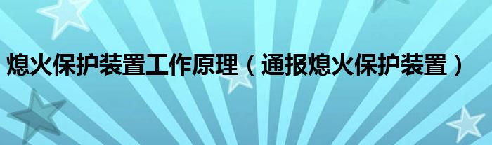 熄火保护装置工作原理（通报熄火保护装置）