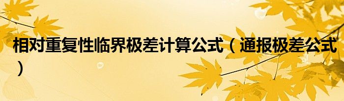 相对重复性临界极差计算公式（通报极差公式）