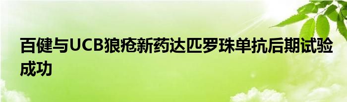 百健与UCB狼疮新药达匹罗珠单抗后期试验成功