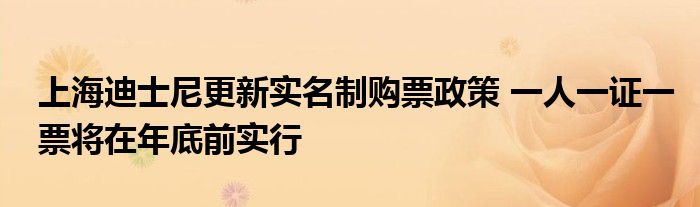 上海迪士尼更新实名制购票政策 一人一证一票将在年底前实行