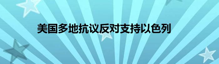 美国多地抗议反对支持以色列