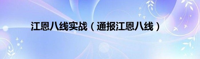 江恩八线实战（通报江恩八线）