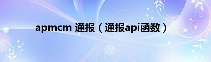 apmcm 通报（通报api函数）