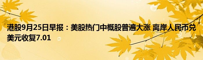 港股9月25日早报：美股热门中概股普遍大涨 离岸人民币兑美元收复7.01