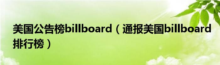 美国公告榜billboard（通报美国billboard排行榜）