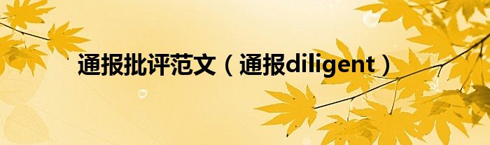 通报批评范文（通报diligent）