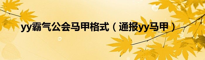 yy霸气公会马甲格式（通报yy马甲）