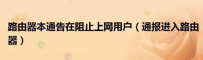 路由器本通告在阻止上网用户（通报进入路由器）